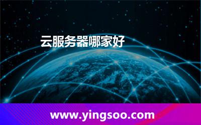 云服務(wù)器哪家好 云服務(wù)器哪家好