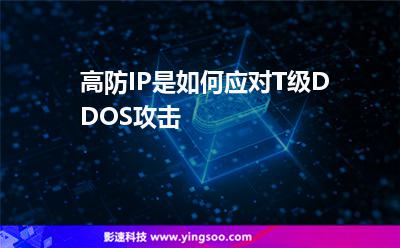 高防IP是如何應(yīng)對T級DDOS攻擊 高防IP是如何應(yīng)對T級DDOS攻擊