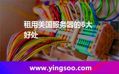 租用美國(guó)服務(wù)器的8大好處