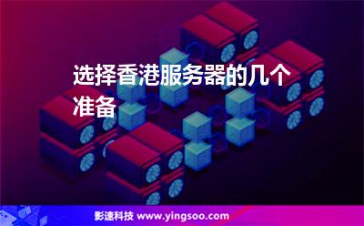 選擇香港服務(wù)器的幾個準(zhǔn)備 選擇香港服務(wù)器的幾個準(zhǔn)備