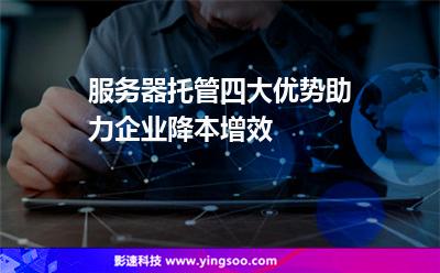 服務(wù)器托管四大優(yōu)勢，助力企業(yè)降本增效