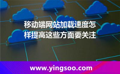 移動端網(wǎng)站加載速度怎樣提高這些方面要關(guān)注 加載速度