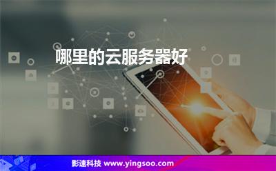 哪里的云服務(wù)器好 哪里的云服務(wù)器好