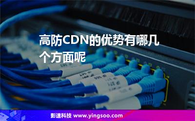遷移網(wǎng)站:高防CDN的優(yōu)勢有哪幾個方面呢 遷移網(wǎng)站
