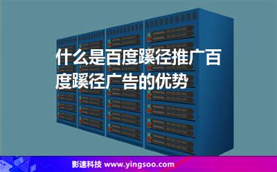 蹊徑推廣:什么是百度蹊徑推廣百度蹊徑廣告的優(yōu)勢 蹊徑推廣