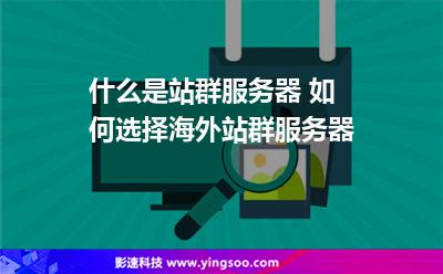什么是站群服務(wù)器 如何選擇海外站群服務(wù)器 什么是站群服務(wù)器 如何選擇海外站群服務(wù)器
