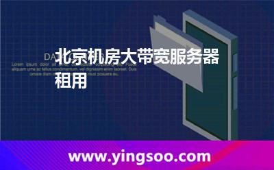 租用服務(wù)器_北京機(jī)房大帶寬服務(wù)器租用   租用服務(wù)器
