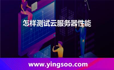 怎樣測試云服務器性能 怎樣測試云服務器性能