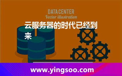 云服務(wù)器的時(shí)代已經(jīng)到來(lái) 云服務(wù)器的時(shí)代已經(jīng)到來(lái)