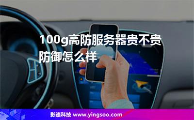 100g高防服務(wù)器貴不貴防御怎么樣 100g高防服務(wù)器貴不貴防御怎么樣