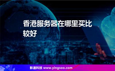 香港服務(wù)器在哪里買(mǎi)比較好 香港服務(wù)器在哪里買(mǎi)比較好