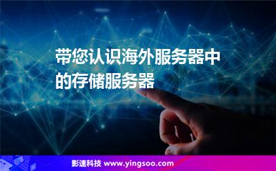 帶您認(rèn)識(shí)海外服務(wù)器中的存儲(chǔ)服務(wù)器 帶您認(rèn)識(shí)海外服務(wù)器中的存儲(chǔ)服務(wù)器