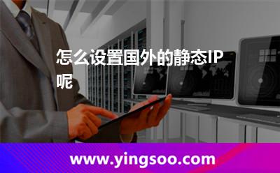 怎么設(shè)置國外的靜態(tài)IP呢