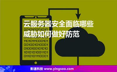 云服務(wù)器安全面臨哪些威脅如何做好防范 云服務(wù)器安全面臨哪些威脅如何做好防范