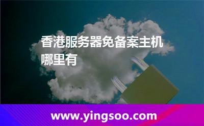 香港服務(wù)器免備案主機(jī)哪里有 香港服務(wù)器免備案主機(jī)哪里有