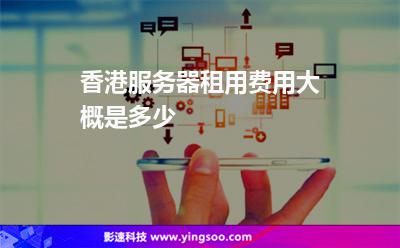 香港服務(wù)器租用費(fèi)用大概是多少 香港服務(wù)器租用費(fèi)用大概是多少