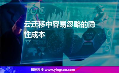 云遷移中容易忽略的隱性成本 云遷移中容易忽略的隱性成本