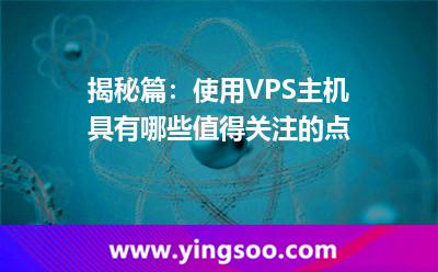 用戶服務(wù)商_揭秘篇:使用VPS主機(jī)具有哪些值得關(guān)注的點(diǎn) 用戶服務(wù)商