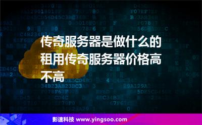 傳奇服務(wù)器是做什么的?租用傳奇服務(wù)器價(jià)格高不高? 傳奇服務(wù)器是做什么的?租用傳奇服務(wù)器價(jià)格高不高?