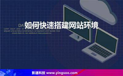 如何快速搭建網(wǎng)站環(huán)境 如何快速搭建網(wǎng)站環(huán)境