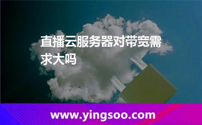 直播云服務(wù)器對帶寬需求大嗎 直播云服務(wù)器對帶寬需求大嗎