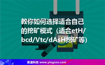收益模式:教你如何選擇適合自己的挖礦模式(適合etH/bcd/Vtc/dAsH挖礦等) 收益模式