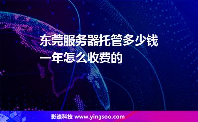 東莞服務(wù)器托管多少錢一年，怎么收費(fèi)的