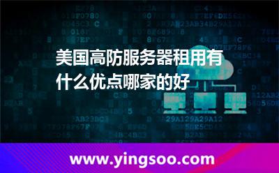 美國(guó)高防服務(wù)器租用有什么優(yōu)點(diǎn)哪家的好 美國(guó)高防服務(wù)器租用有什么優(yōu)點(diǎn)哪家的好