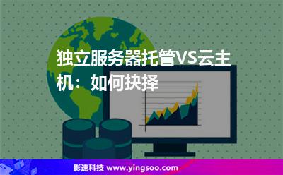 獨(dú)立服務(wù)器托管VS云主機(jī)：如何抉擇