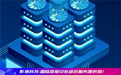 美國(guó)主機(jī)運(yùn)營(yíng)商靠譜的有哪些 - YINGSOO海外云主機(jī)