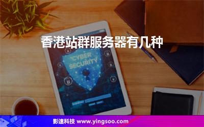 香港站群服務(wù)器有幾種 香港站群服務(wù)器有幾種