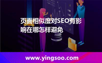 頁面相似度對(duì)SEO有影響在哪,怎樣避免 頁面網(wǎng)站