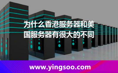 為什么香港服務(wù)器和美國服務(wù)器有很大的不同?
