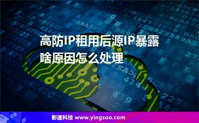 高防IP租用后源IP暴露啥原因怎么處理 高防IP租用后源IP暴露啥原因怎么處理