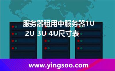 服務(wù)器尺寸_服務(wù)器租用中服務(wù)器1U 2U 3U 4U尺寸表 服務(wù)器尺寸