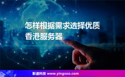 怎樣根據(jù)需求選擇優(yōu)質(zhì)香港服務(wù)器 怎樣根據(jù)需求選擇優(yōu)質(zhì)香港服務(wù)器