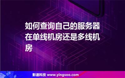 線機主機:如何查詢自己的服務器在單線機房還是多線機房 線機主機