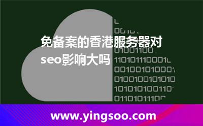 服務(wù)器香港_免備案的香港服務(wù)器對seo影響大嗎  服務(wù)器香港