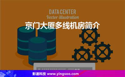 京門大廈多線機(jī)房簡介 京門大廈多線機(jī)房簡介