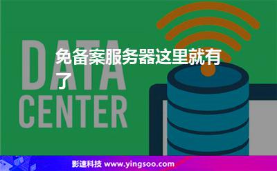 免備案服務器這里就有了 免備案服務器這里就有了
