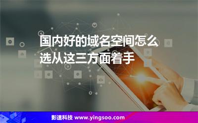 網(wǎng)站域名空間:國內(nèi)好的域名空間怎么選從這三方面著手 網(wǎng)站域名空間