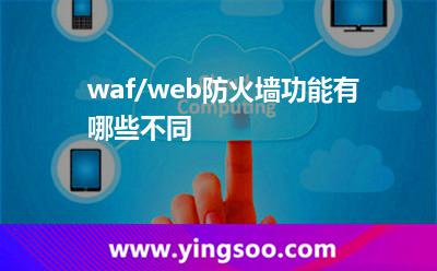waf/web防火墻功能有哪些不同