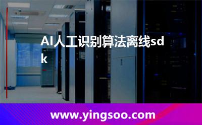 AI人工識別算法離線sdk  AI人工識別算法離線sdk