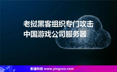 老撾黑客組織專門攻擊中國游戲公司服務(wù)器 老撾黑客組織專門攻擊中國游戲公司服務(wù)器