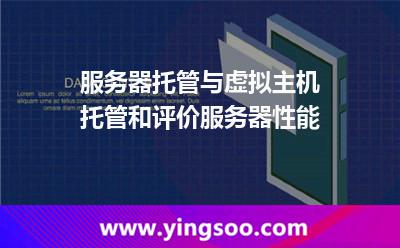 服務(wù)器服務(wù)器托管_服務(wù)器托管與虛擬主機(jī)托管和評(píng)價(jià)服務(wù)器性能 服務(wù)器服務(wù)器托管