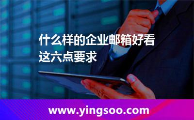 什么樣的企業(yè)郵箱好看這六點(diǎn)要求 企業(yè)郵箱郵件