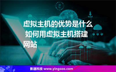 虛擬主機的優(yōu)勢是什么 如何用虛擬主機搭建網(wǎng)站 虛擬主機的優(yōu)勢是什么 如何用虛擬主機搭建網(wǎng)站