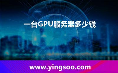 一臺GPU服務器多少錢