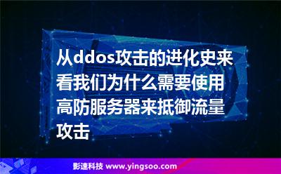 從ddos攻擊的進(jìn)化史來(lái)看我們?yōu)槭裁葱枰褂酶叻婪?wù)器來(lái)抵御流量攻擊 從ddos攻擊的進(jìn)化史來(lái)看我們?yōu)槭裁葱枰褂酶叻婪?wù)器來(lái)抵御流量攻擊