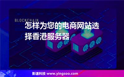 怎樣為您的電商網(wǎng)站選擇香港服務(wù)器